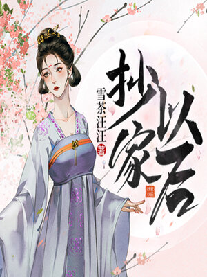 cover image of 抄家以后